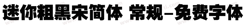 迷你粗黑宋简体 常规字体转换